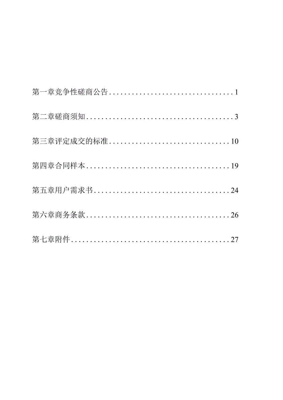 2023年度常态化规划技术服务外包项目招标文件.docx_第2页