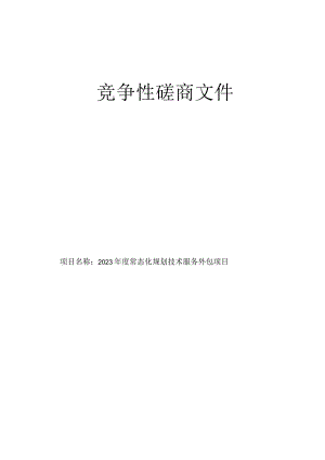 2023年度常态化规划技术服务外包项目招标文件.docx