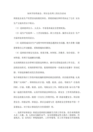 如何开好班前会、班后会及周三的安全活动.docx