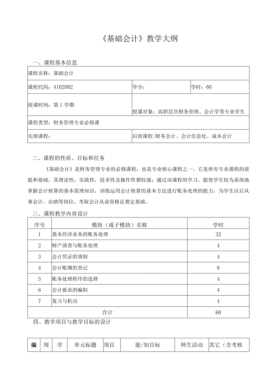 《基础会计》教学大纲.docx_第1页