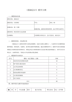 《基础会计》教学大纲.docx