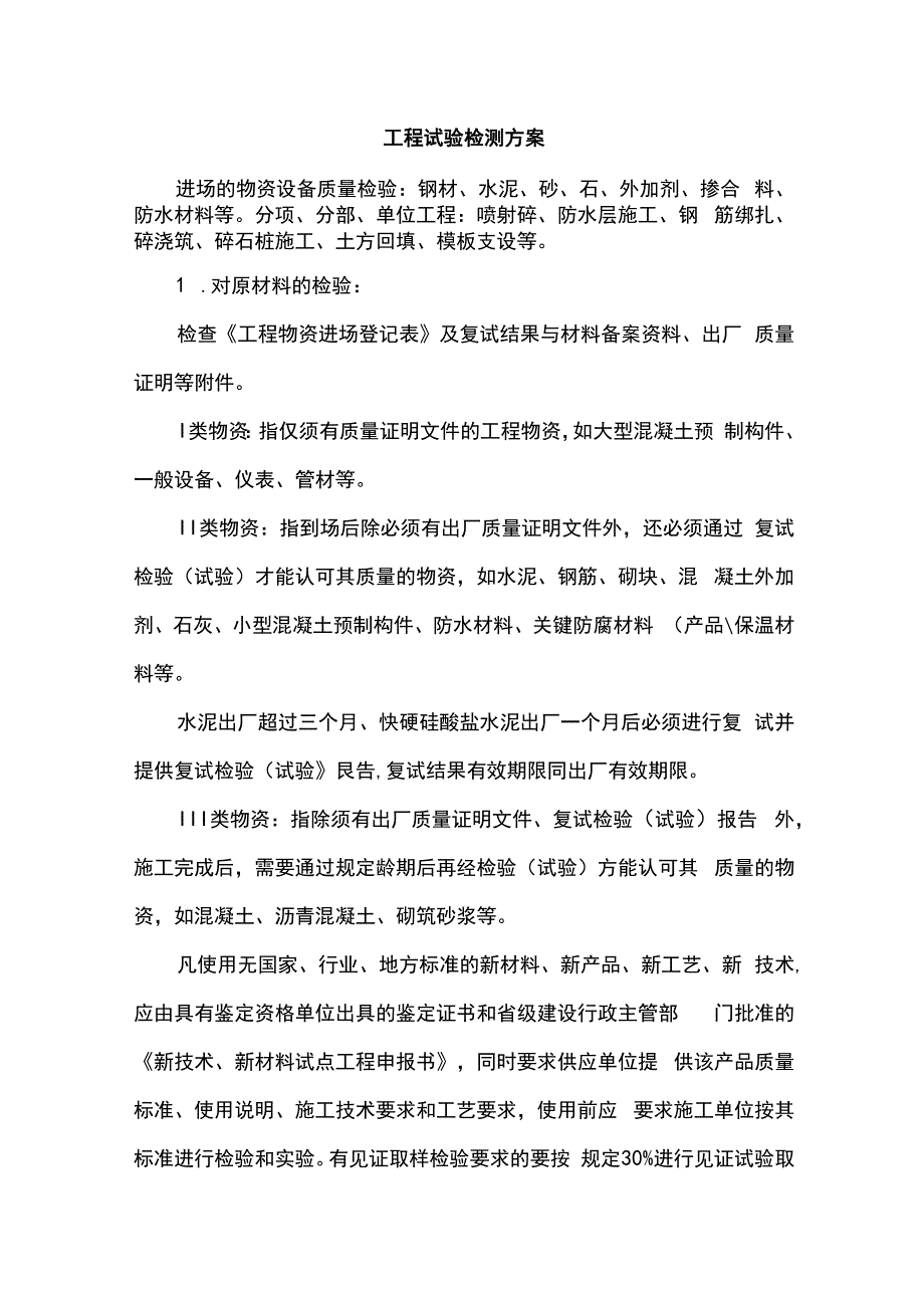 工程试验检测方案.docx_第1页