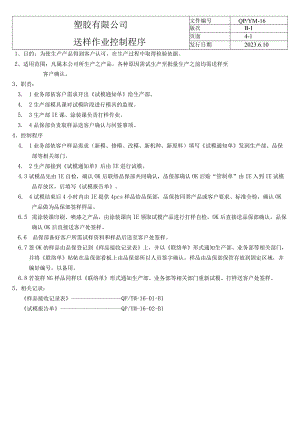 送样作业控制程序（塑料行业）.docx