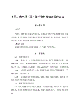 发电运营事业部技术资料及档案管理办法.docx