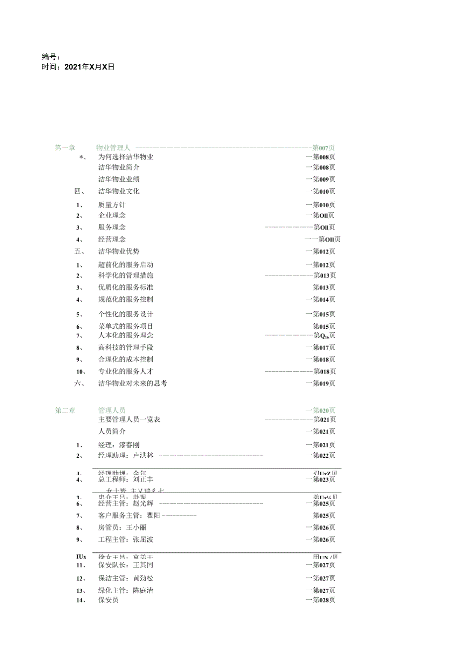 某城区物业管理服务投标书.docx_第3页