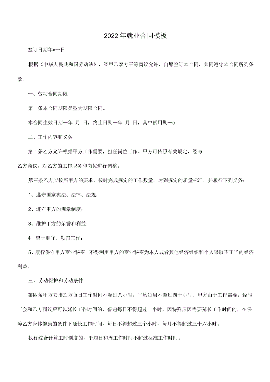 2022年就业合同模板.docx_第1页