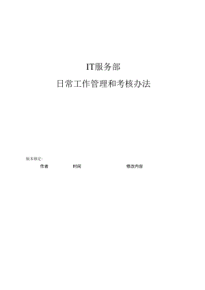 IT服务部日常工作管理及考核办法.docx