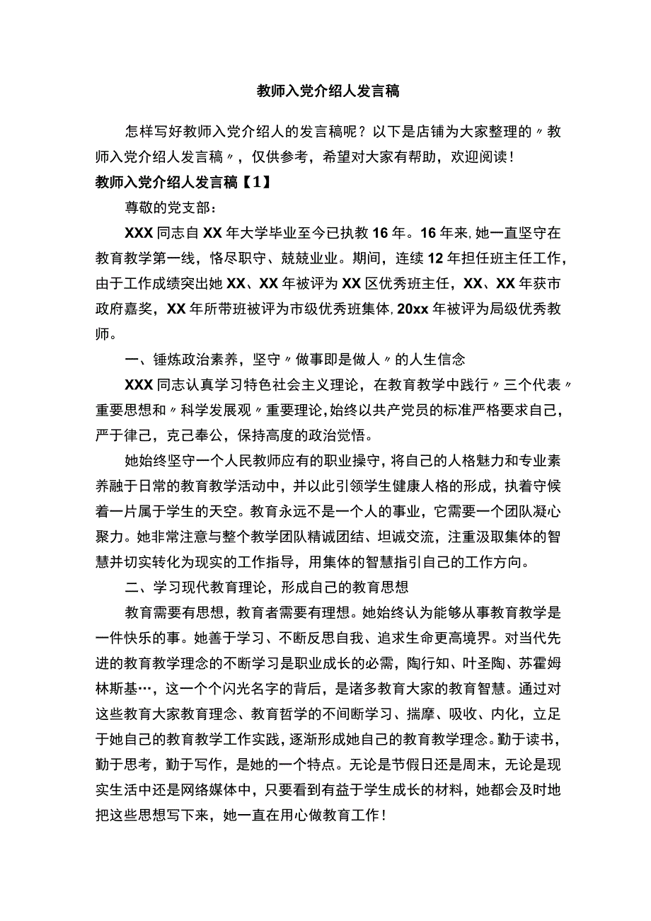 教师入党介绍人发言稿.docx_第1页