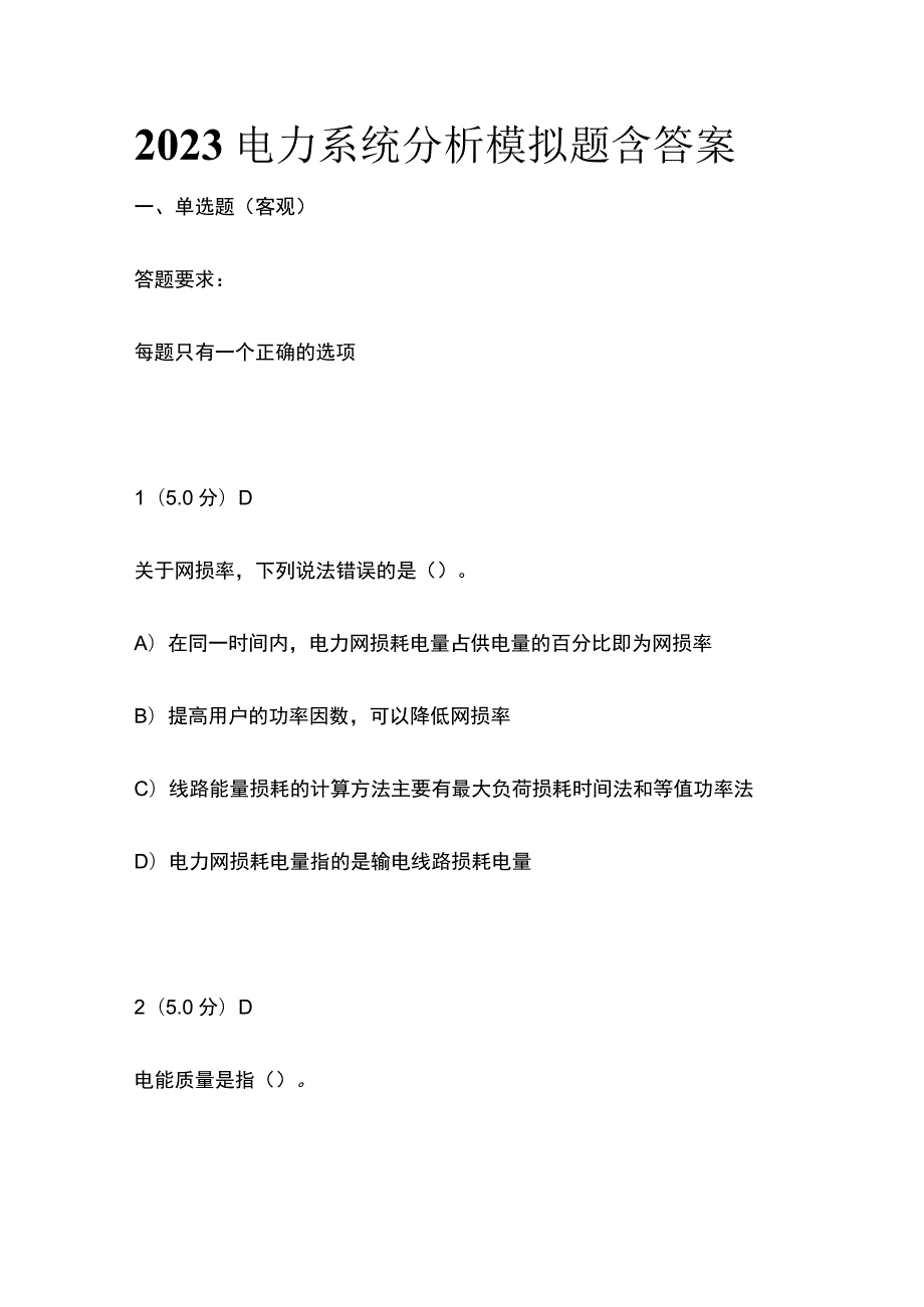 2023年电力系统分析模拟题含答案.docx_第1页