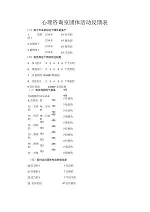 心理咨询室团体活动反馈表.docx