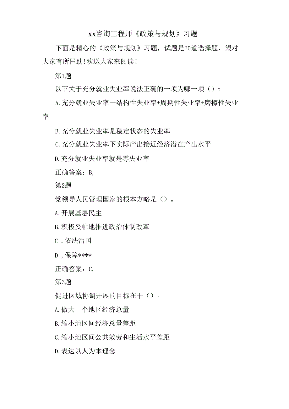 xx咨询工程师《政策与规划》习题.docx_第1页