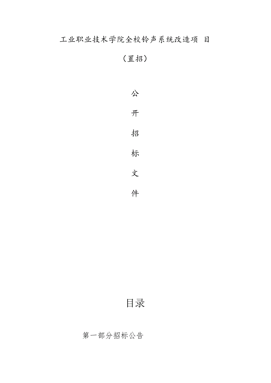 工业职业技术学院全校铃声系统改造项目（重招）招标文件.docx_第1页