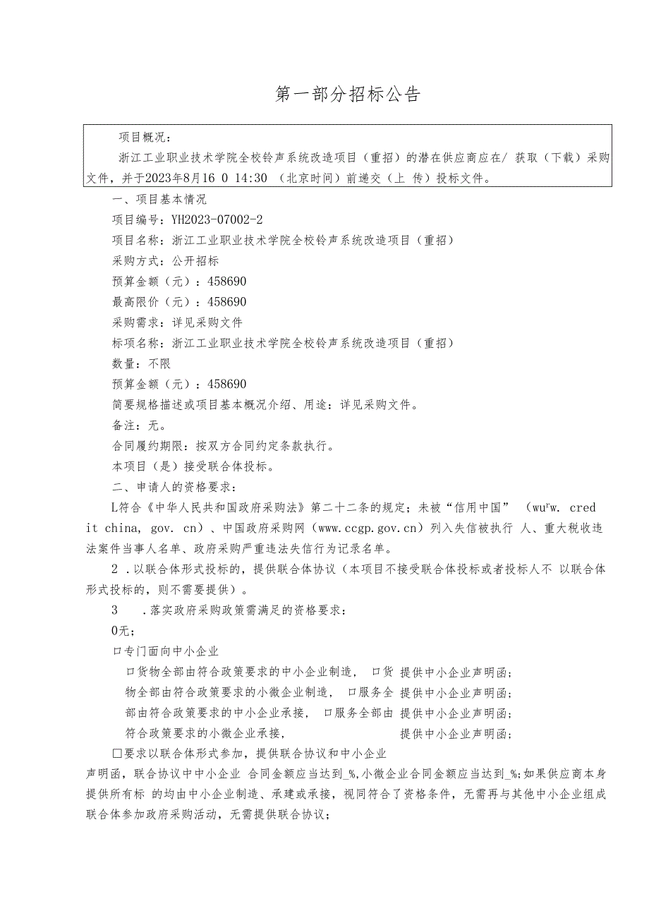 工业职业技术学院全校铃声系统改造项目（重招）招标文件.docx_第3页