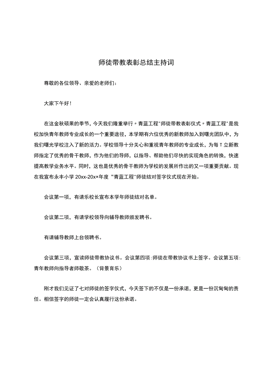 师徒带教表彰总结主持词.docx_第1页