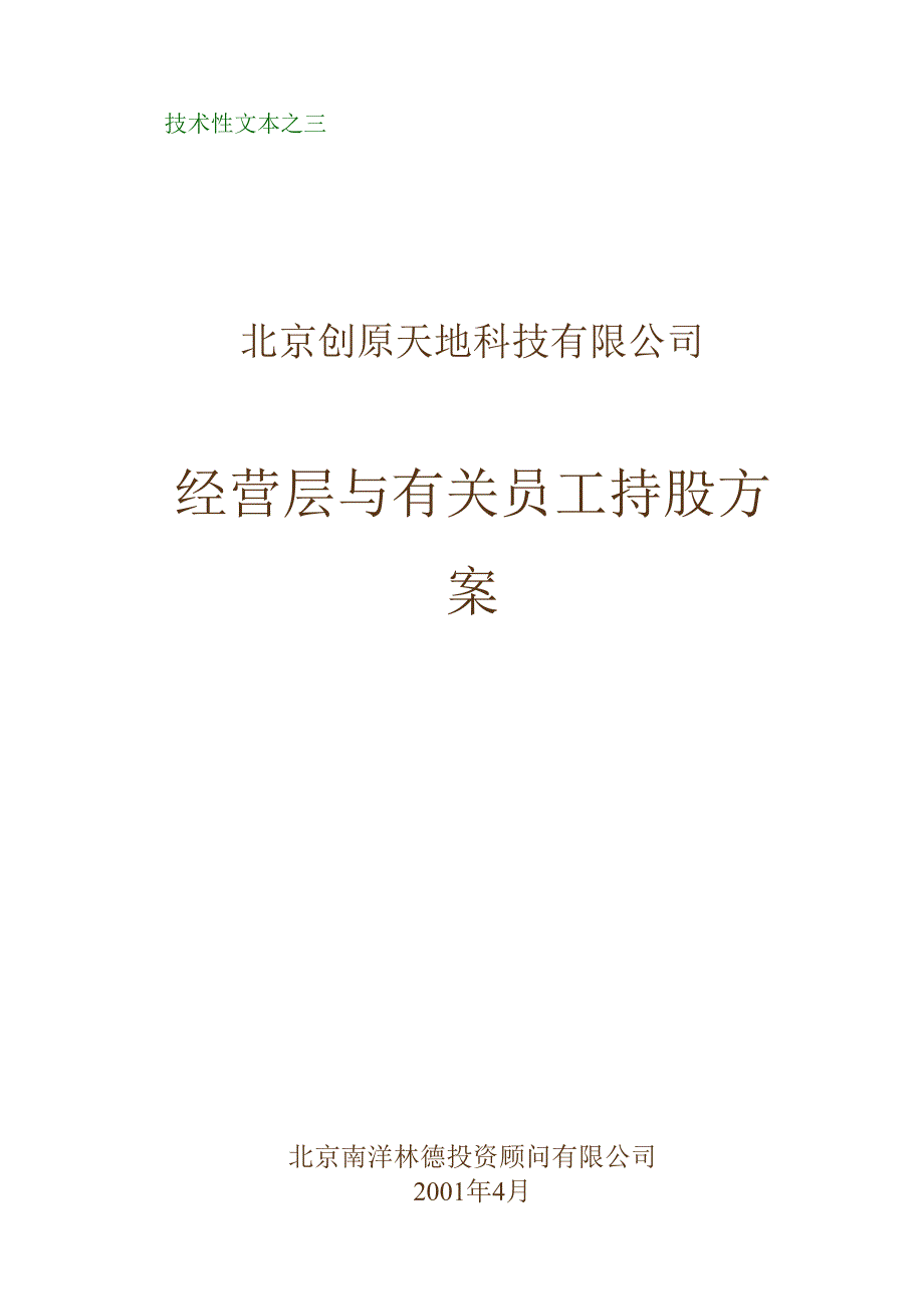 合同模板经营层与员工持股方案好范本.docx_第1页