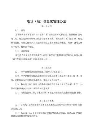 发电运营事业部电场（站）信息化管理办法.docx