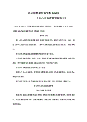 药品零售单位监督检查制度—《药品经营质量管理规范》.docx