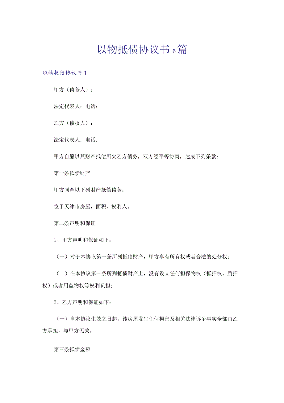 以物抵债协议书6篇.docx_第1页