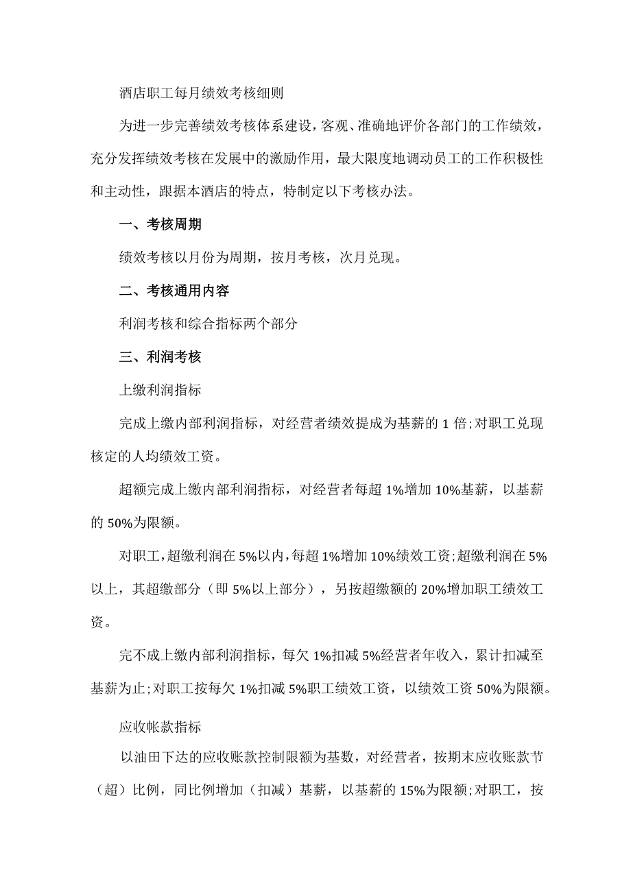 酒店职工每月绩效考核细则.docx_第1页