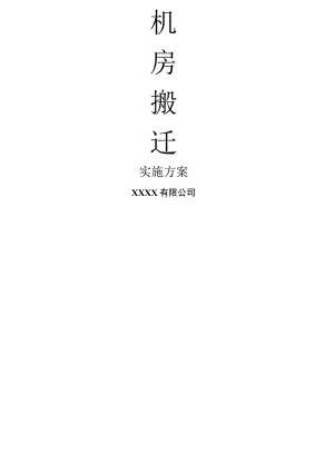 机房搬迁实施方案.docx