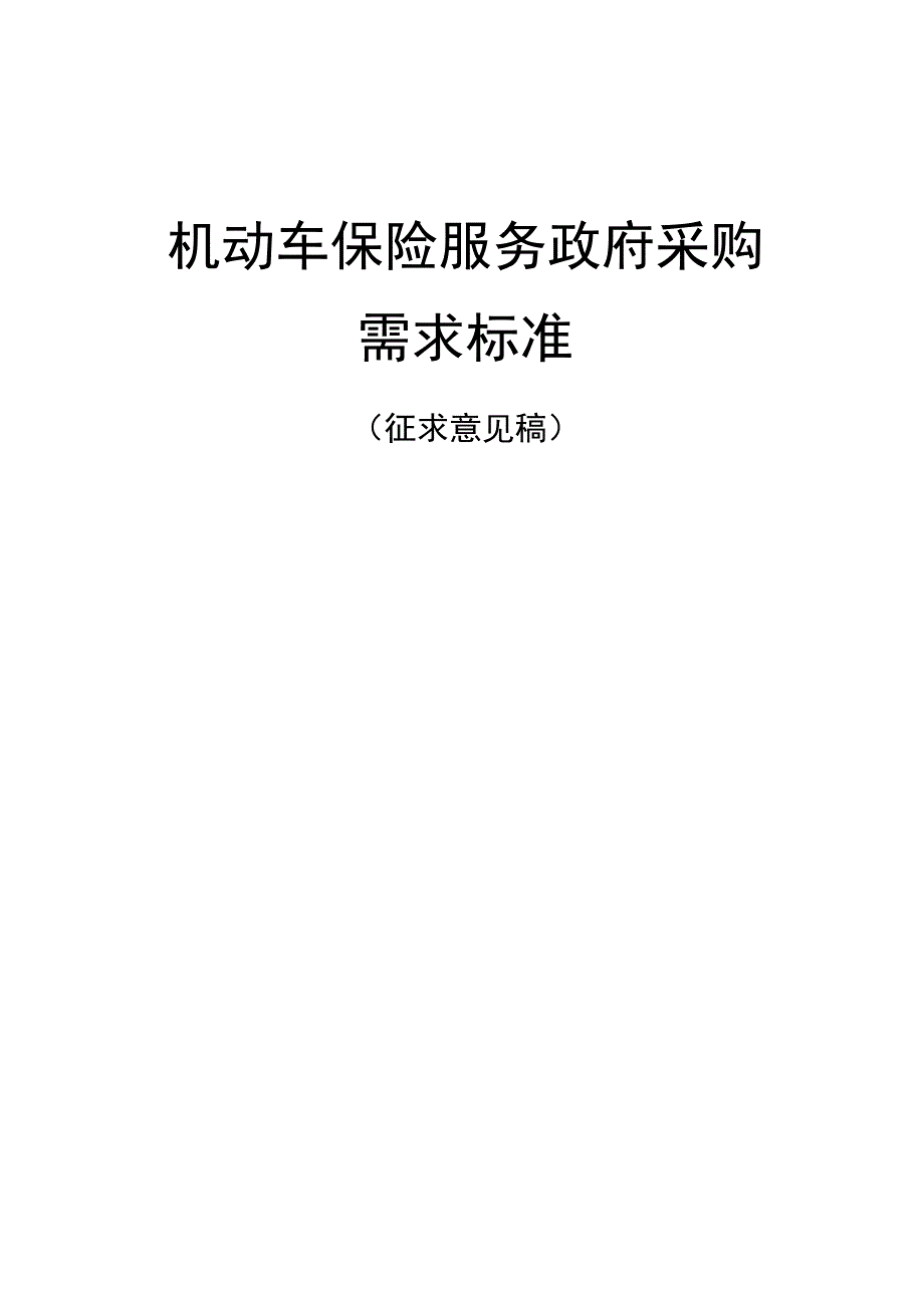 机动车保险服务政府采购需求标准（征求意见稿）.docx_第1页