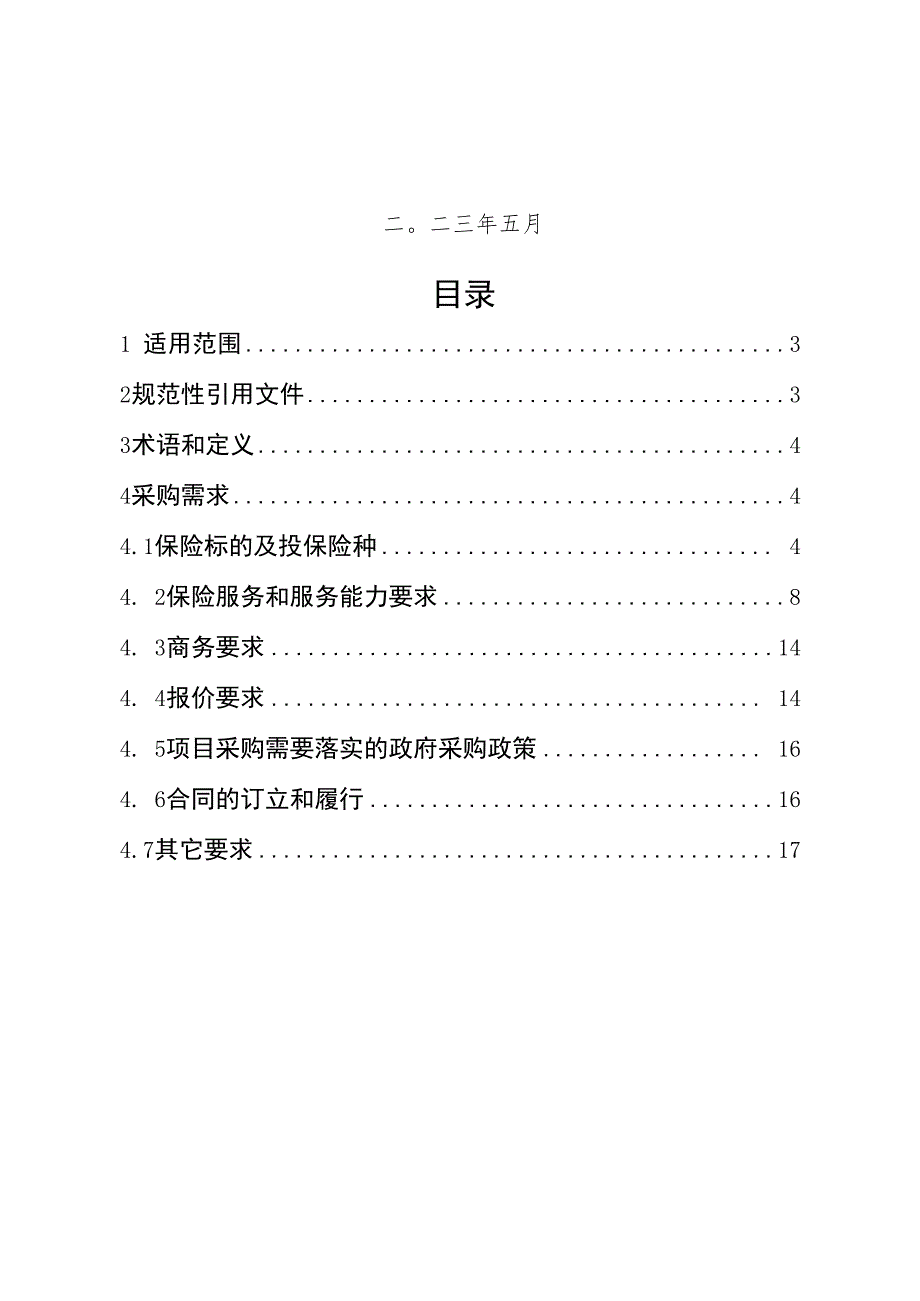 机动车保险服务政府采购需求标准（征求意见稿）.docx_第2页