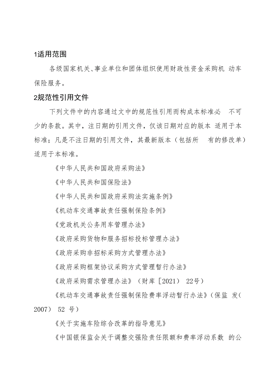 机动车保险服务政府采购需求标准（征求意见稿）.docx_第3页