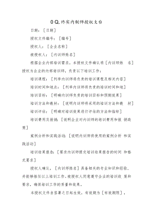 企业落实内训师授权文件.docx