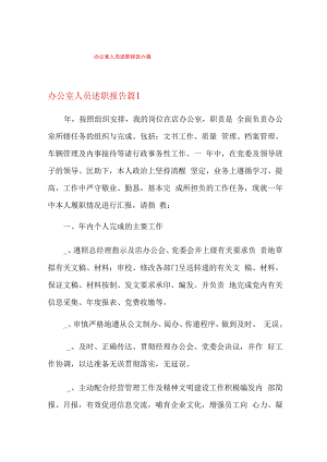 办公室人员述职报告六篇.docx