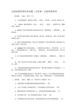 全面质量管理培训讲解试题(含答案解析)全面质量管理.docx