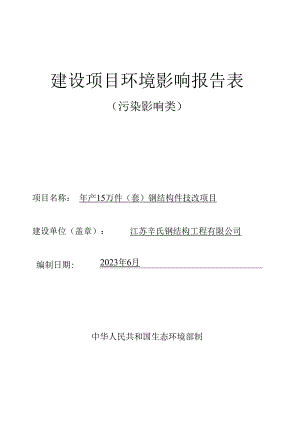 江苏辛氏钢结构工程有限公司年产15万件（套）钢结构件技改项目环评报告书.docx