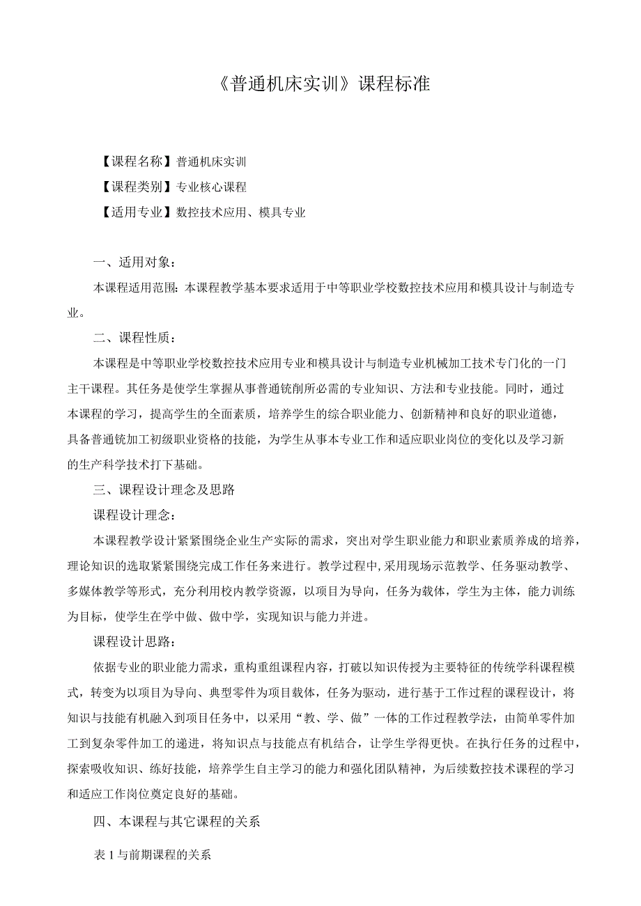 《普通机床实训》课程标准.docx_第1页