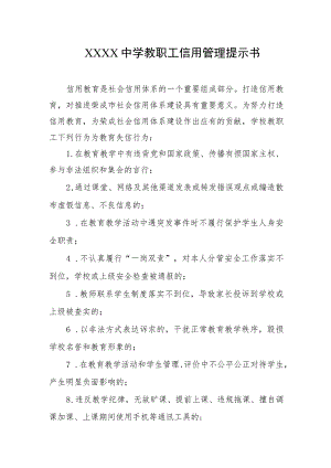 中学教职工信用管理提示书.docx