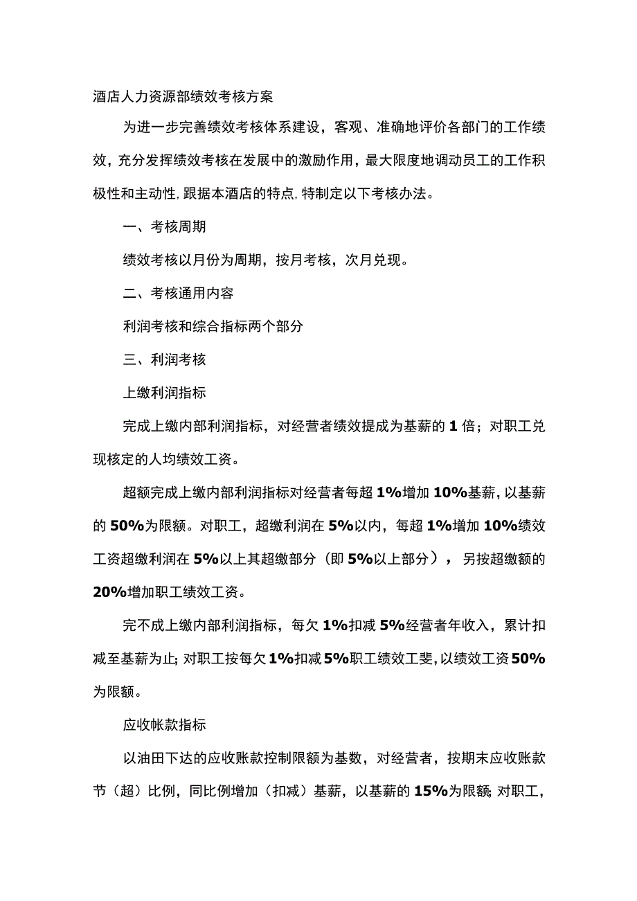 酒店人力资源部绩效考核方案.docx_第1页