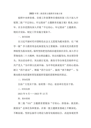 2023机关事业单位开展第二批思想主题教育实施方案 （汇编2份）.docx