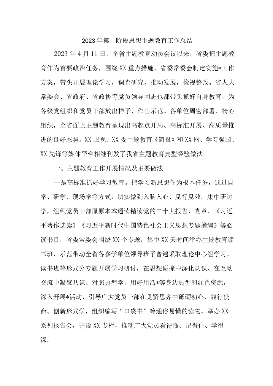 新编2023年全市第一阶段思想主题教育工作总结（3份）.docx_第1页