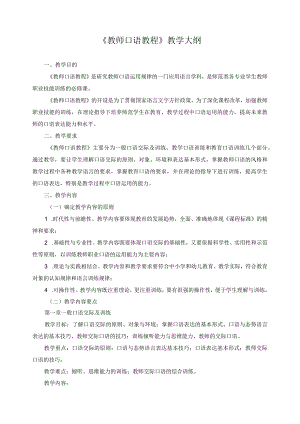 《教师口语教程》教学大纲.docx