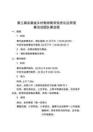 第三届安徽省乡村教师教学信息化应用竞赛活动团队赛流程.docx