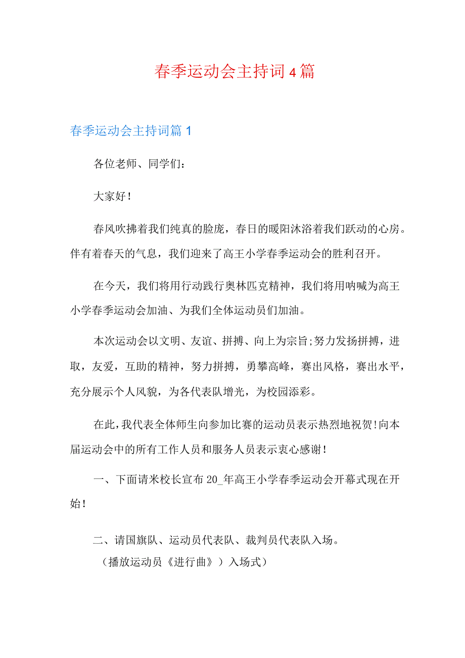 (模板)春季运动会主持词4篇.docx_第1页