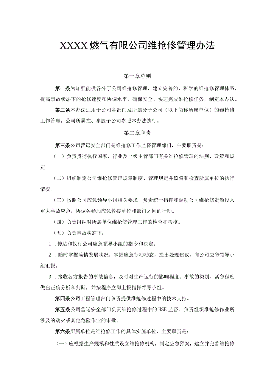 燃气有限公司维抢修管理办法.docx_第1页