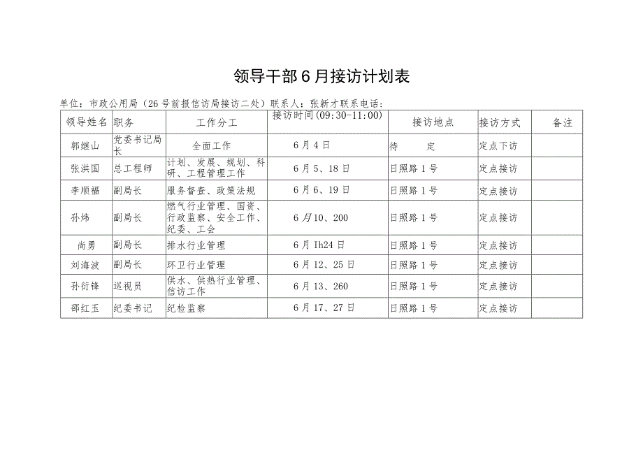 领导干部6月接访计划表.docx_第1页