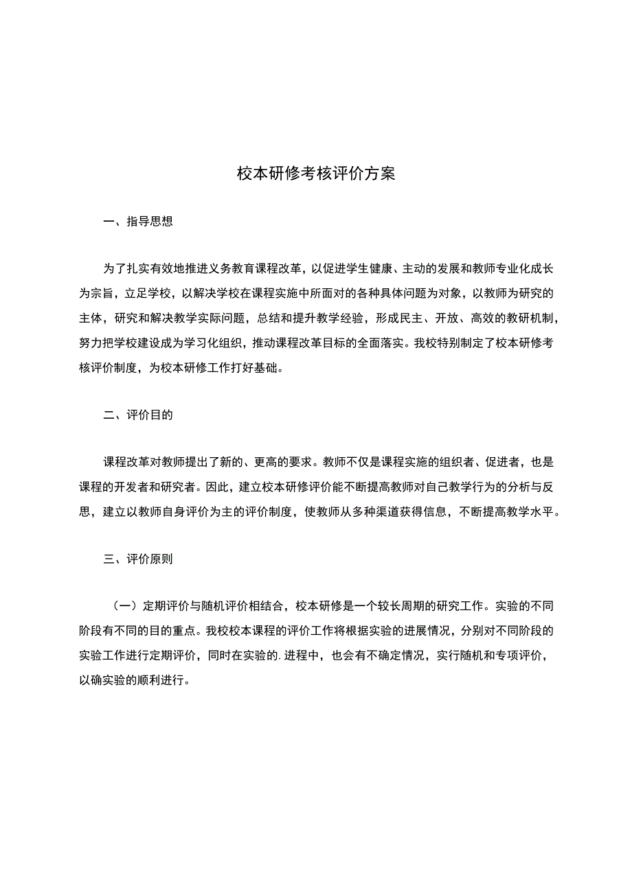 校本研修考核评价方案.docx_第1页