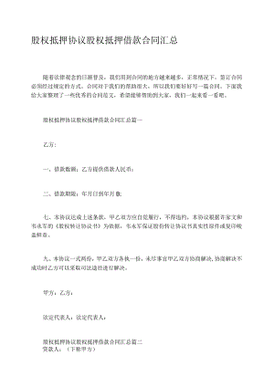 股权抵押协议股权抵押借款合同汇总.docx