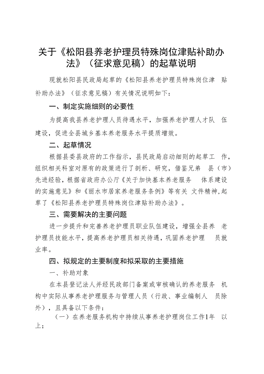 松阳县养老护理员特殊岗位津贴补助办法（征求意见稿）起草说明.docx_第1页