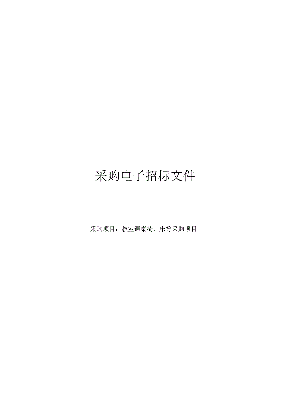 教室课桌椅、床等采购项目招标文件.docx_第1页