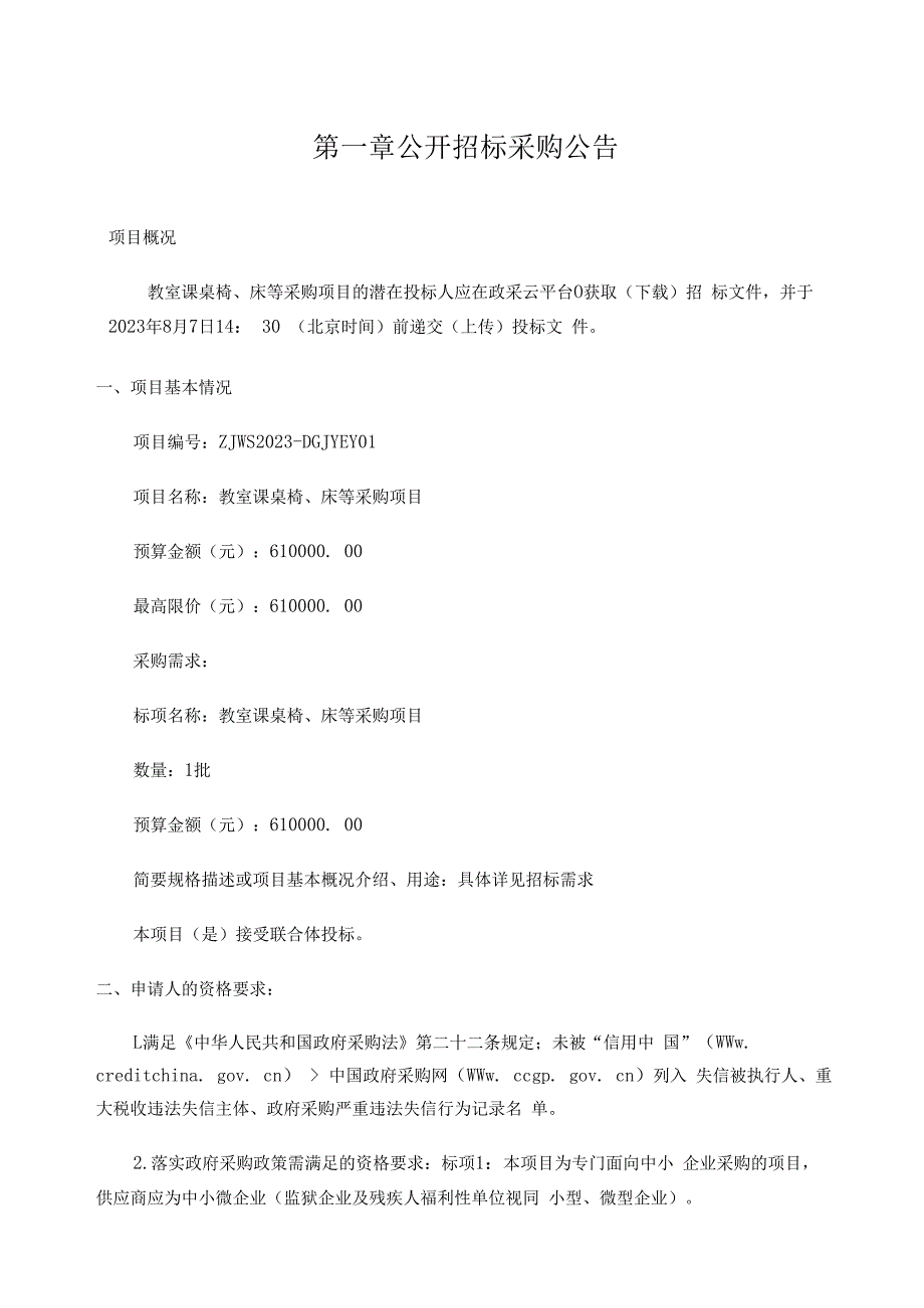 教室课桌椅、床等采购项目招标文件.docx_第3页