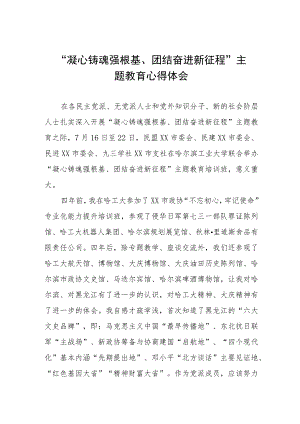 关于凝心铸魂强根基团结奋进新征程主题教育的学习感悟六篇.docx