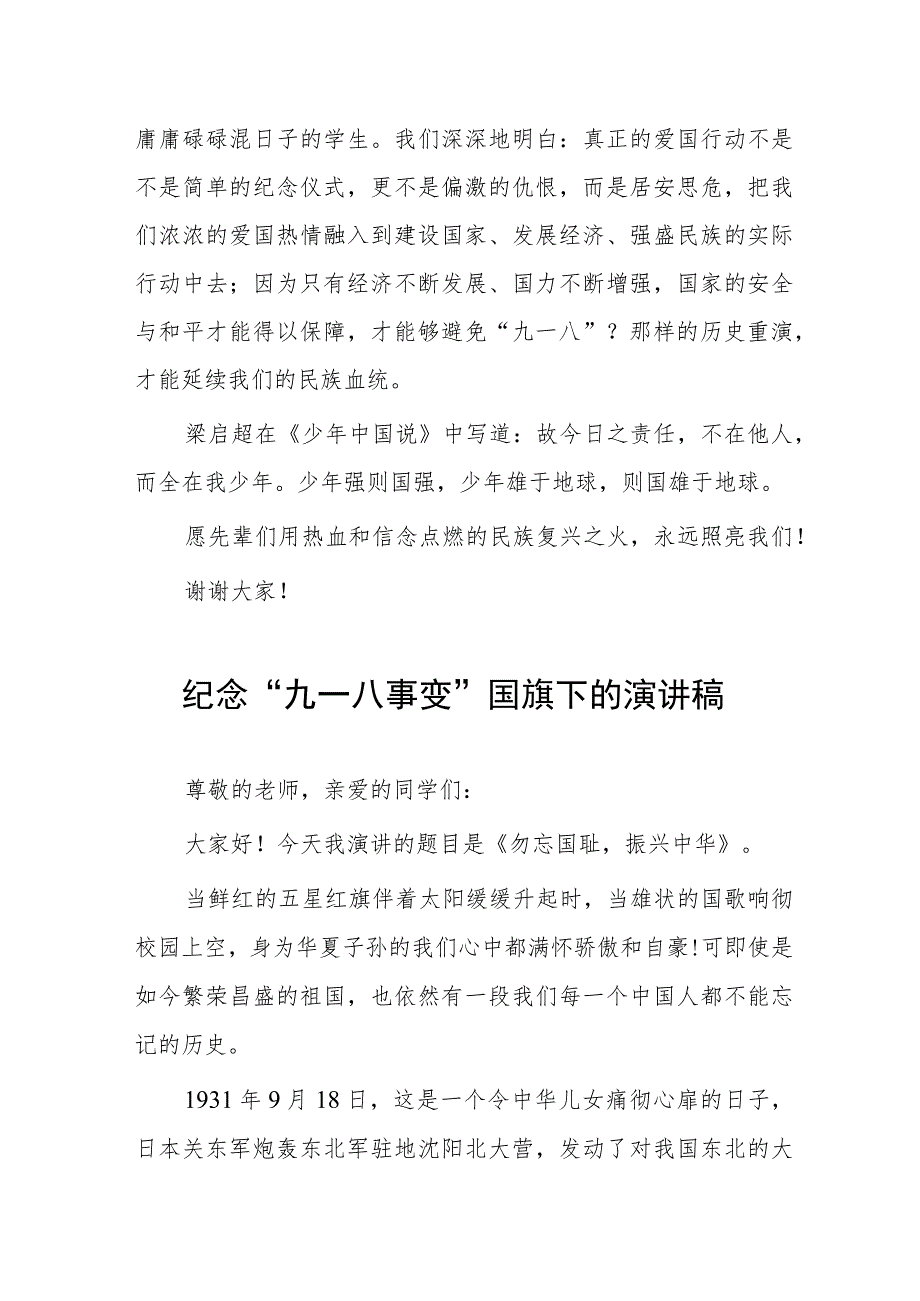 (四篇)小学2023纪念九一八事变国旗下讲话.docx_第2页