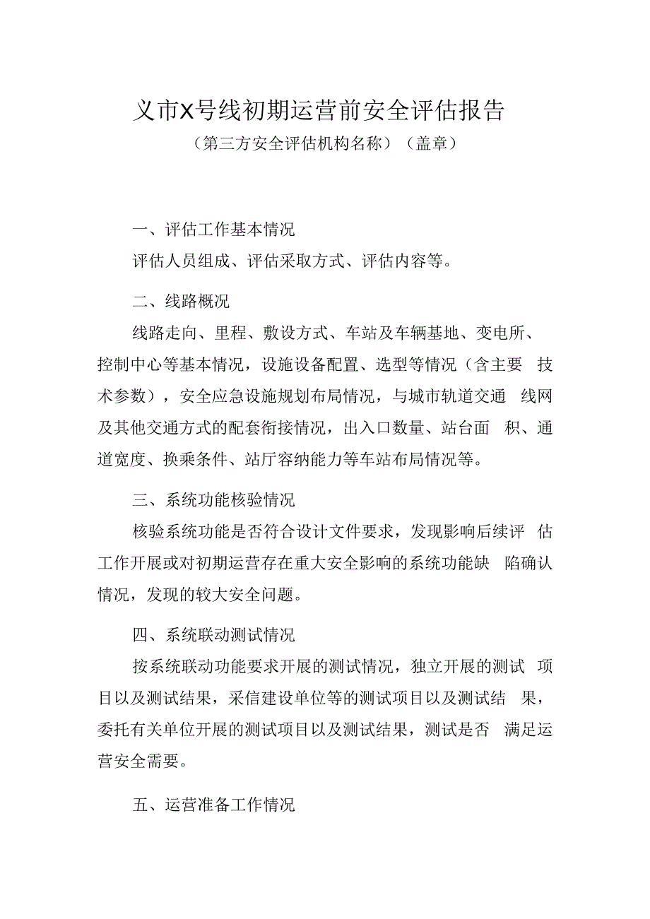 城市轨道交通 初期运营前安全评估报告模版.docx_第1页