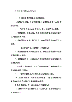 通信维修工班长两单两卡.docx